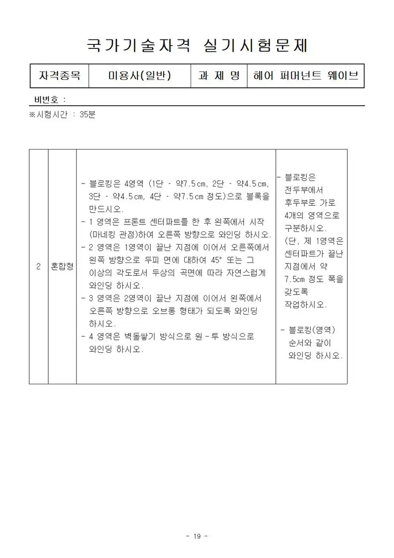 미용사(일반) 공개문제 19쪽 (한국산업인력공단 공식)