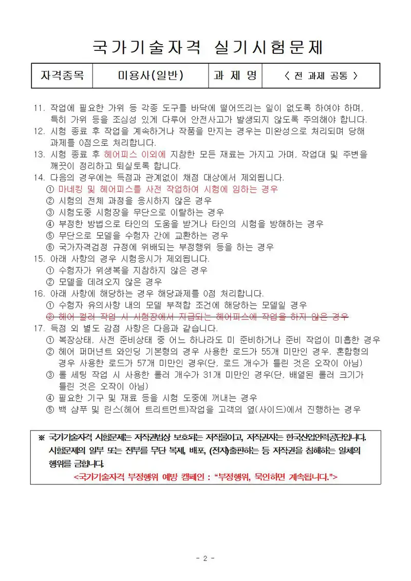 미용사(일반) 공개문제 2쪽 (한국산업인력공단 공식)