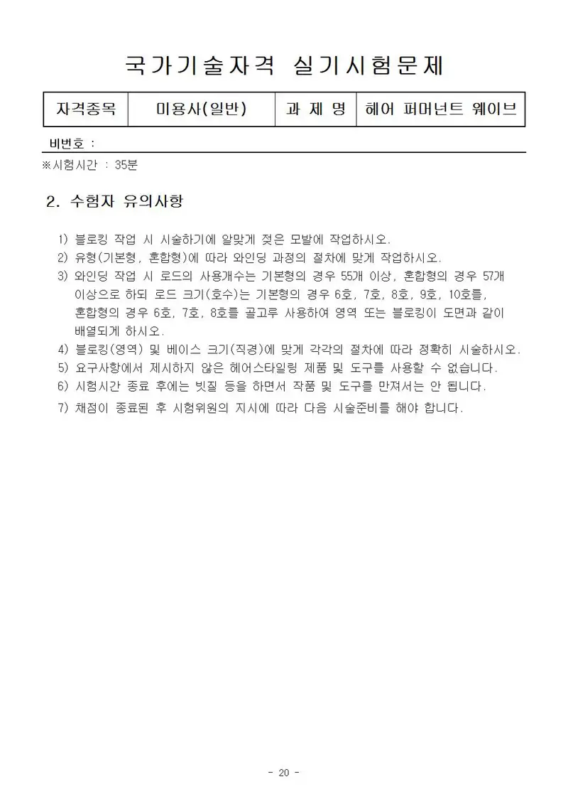 미용사(일반) 공개문제 20쪽 (한국산업인력공단 공식)