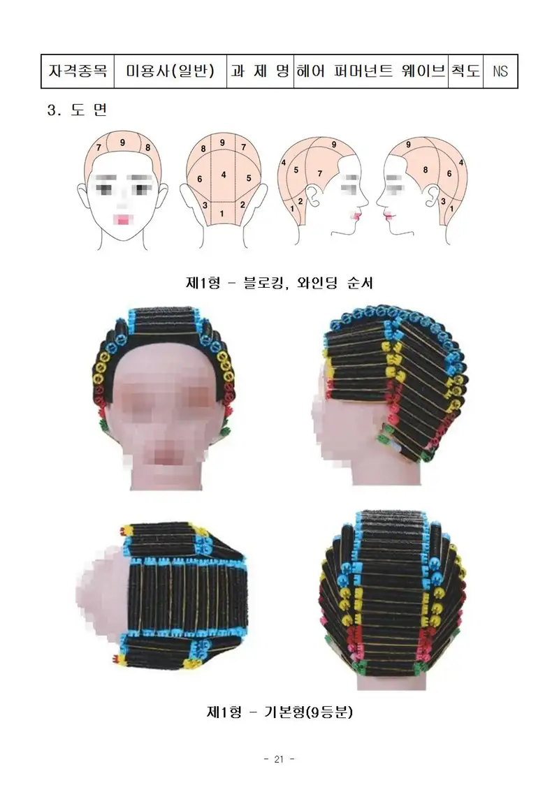 미용사(일반) 공개문제 21쪽 (한국산업인력공단 공식)