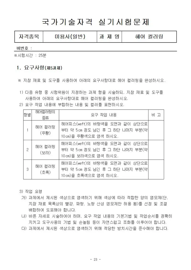 미용사(일반) 공개문제 23쪽 (한국산업인력공단 공식)