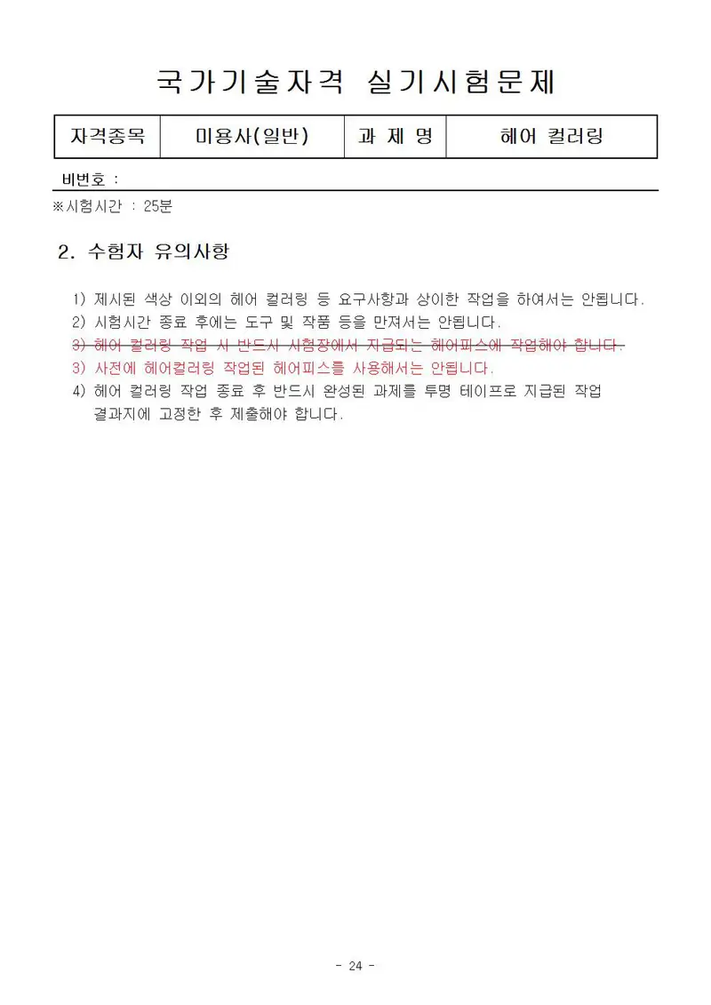 미용사(일반) 공개문제 24쪽 (한국산업인력공단 공식)