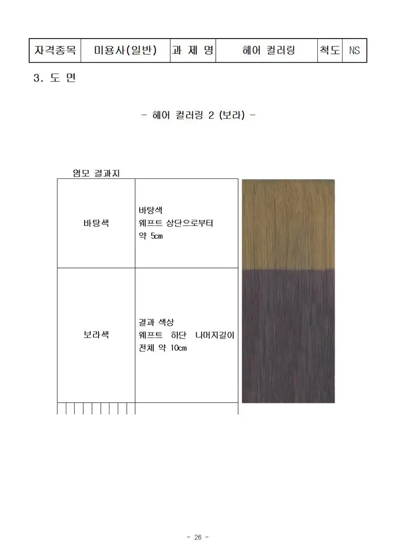 미용사(일반) 공개문제 26쪽 (한국산업인력공단 공식)