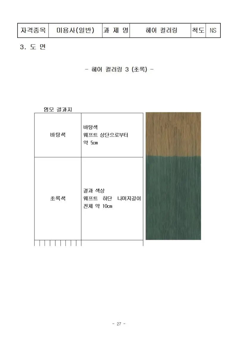 미용사(일반) 공개문제 27쪽 (한국산업인력공단 공식)