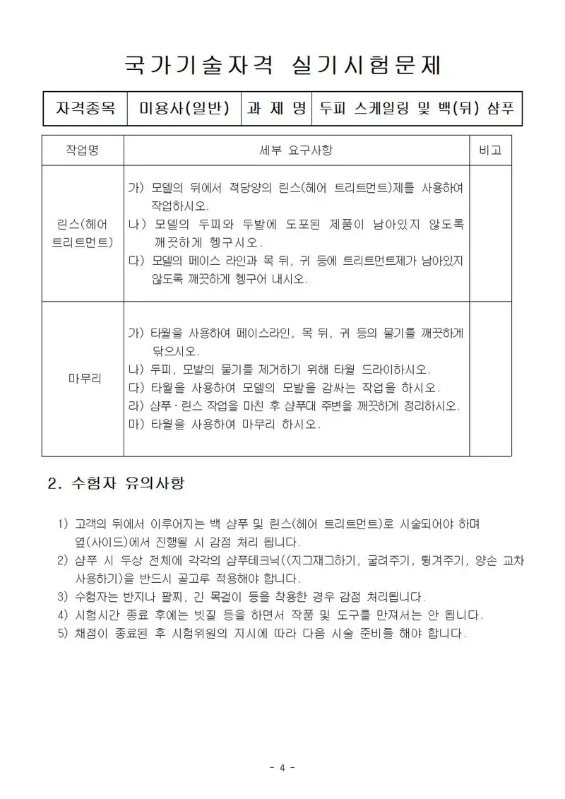 미용사(일반) 공개문제 4쪽 (한국산업인력공단 공식)