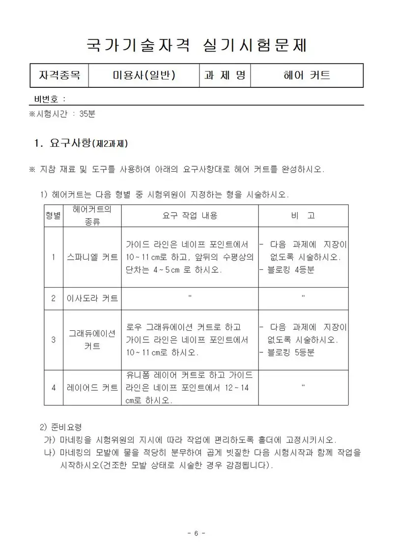 미용사(일반) 공개문제 6쪽 (한국산업인력공단 공식)