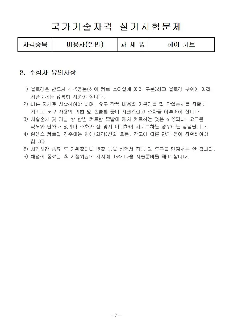 미용사(일반) 공개문제 7쪽 (한국산업인력공단 공식)