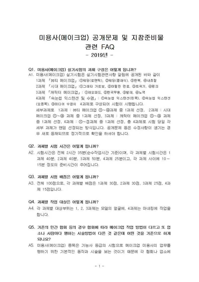 미용사(메이크업) 공개문제 1쪽 (한국산업인력공단 공식)