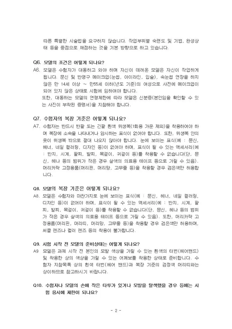 미용사(메이크업) 공개문제 2쪽 (한국산업인력공단 공식)