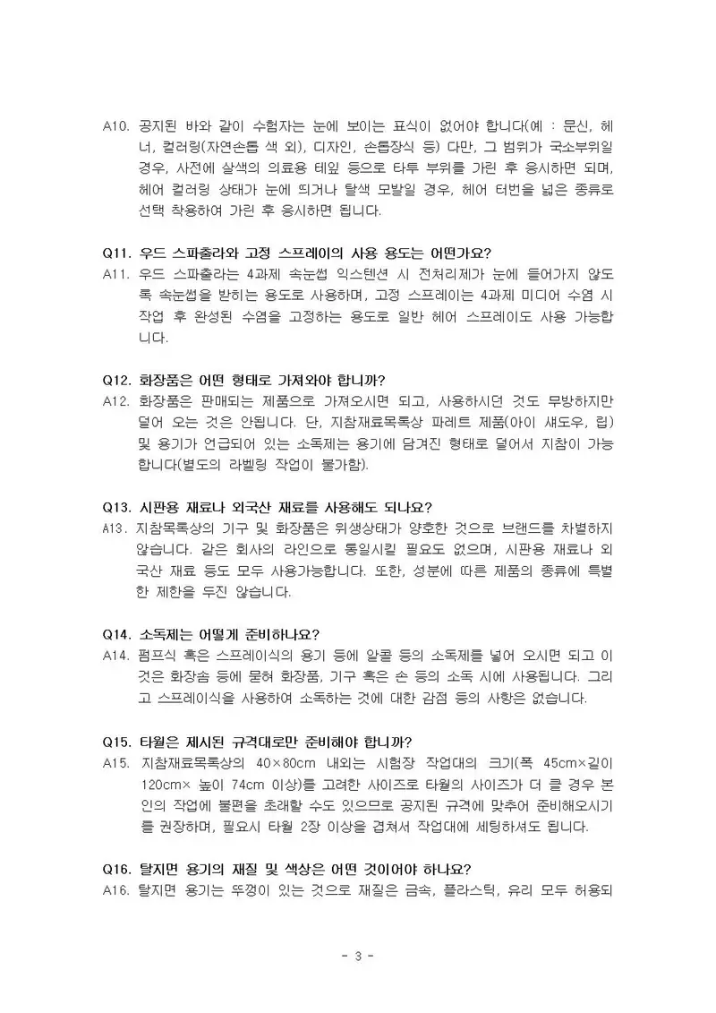미용사(메이크업) 공개문제 3쪽 (한국산업인력공단 공식)