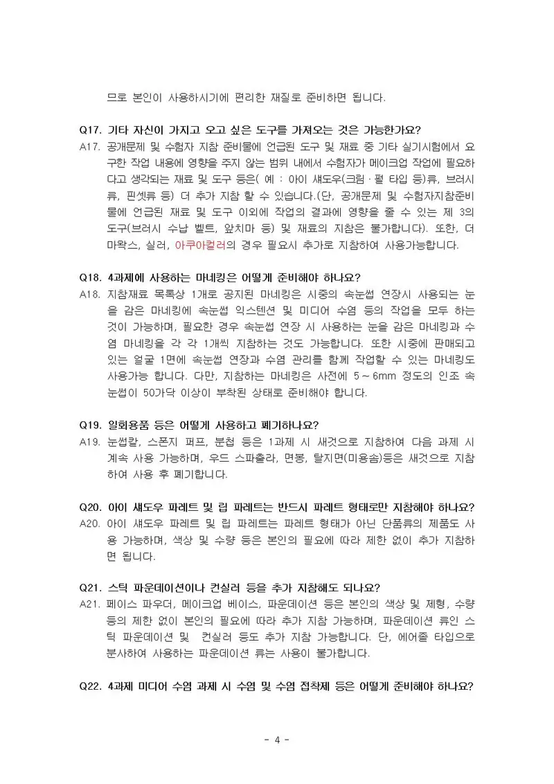 미용사(메이크업) 공개문제 4쪽 (한국산업인력공단 공식)