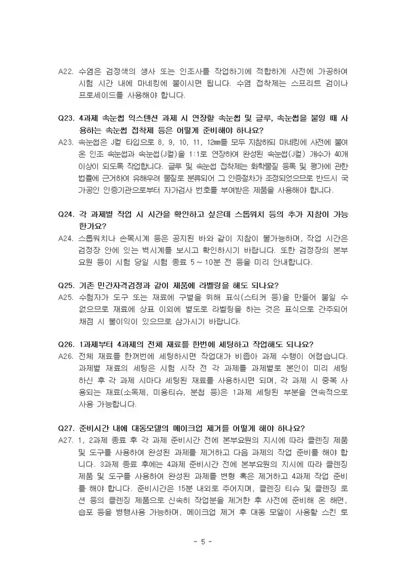 미용사(메이크업) 공개문제 5쪽 (한국산업인력공단 공식)