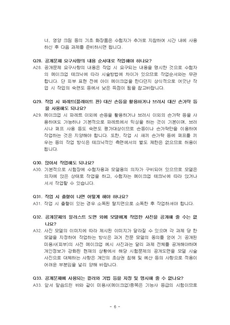 미용사(메이크업) 공개문제 6쪽 (한국산업인력공단 공식)