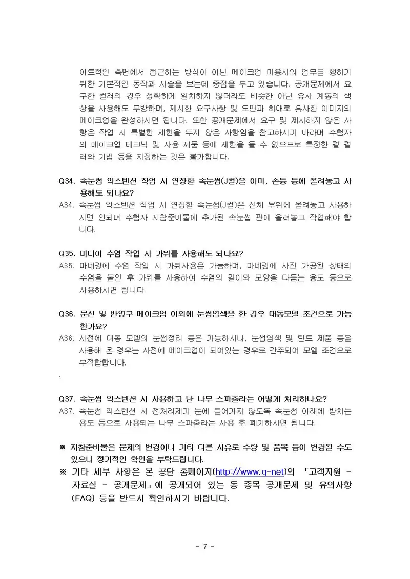 미용사(메이크업) 공개문제 7쪽 (한국산업인력공단 공식)