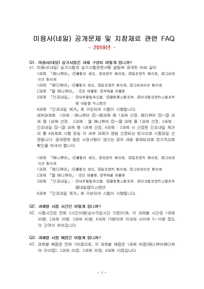 미용사(네일) 공개문제 1쪽 (한국산업인력공단 공식)