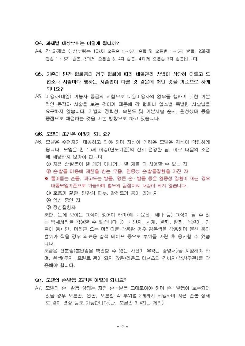 미용사(네일) 공개문제 2쪽 (한국산업인력공단 공식)