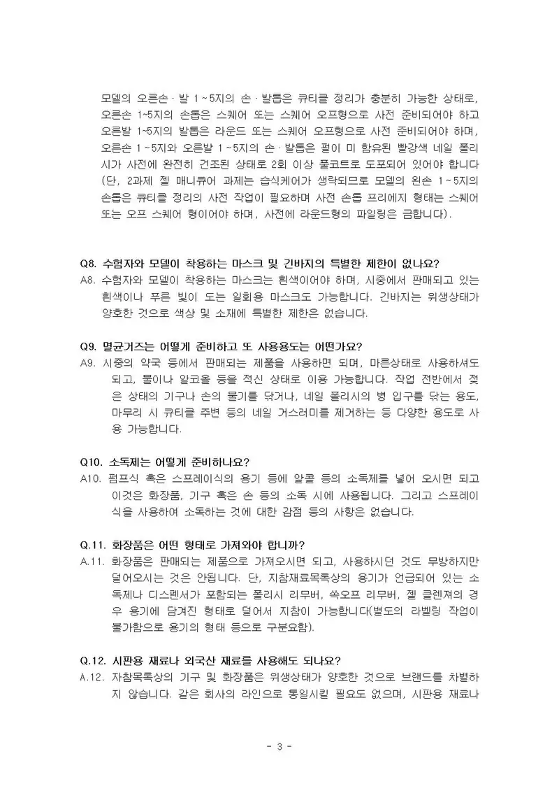 미용사(네일) 공개문제 3쪽 (한국산업인력공단 공식)