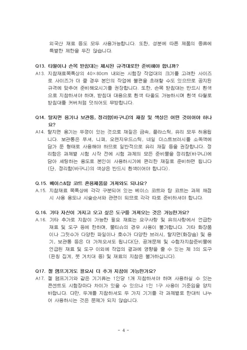 미용사(네일) 공개문제 4쪽 (한국산업인력공단 공식)