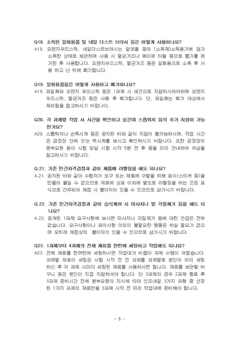 미용사(네일) 공개문제 5쪽 (한국산업인력공단 공식)