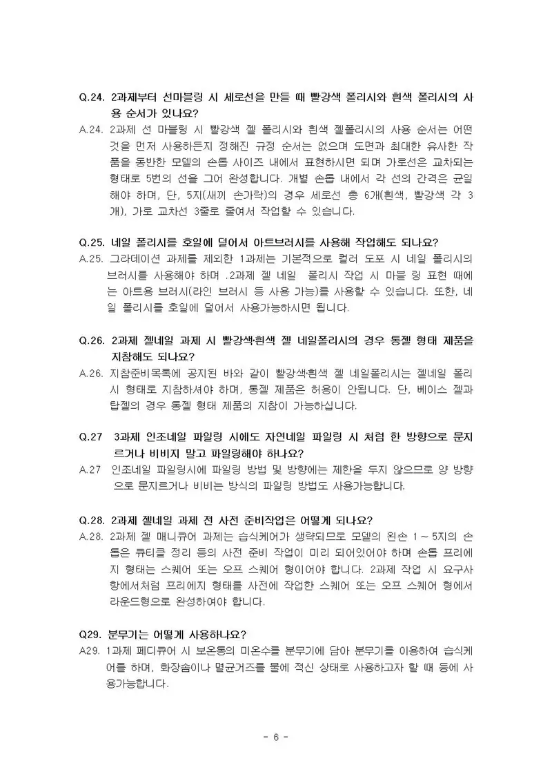 미용사(네일) 공개문제 6쪽 (한국산업인력공단 공식)