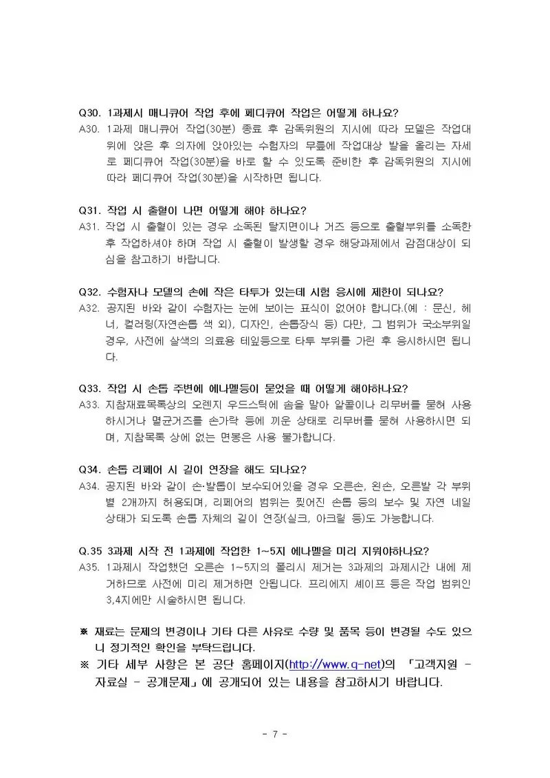 미용사(네일) 공개문제 7쪽 (한국산업인력공단 공식)