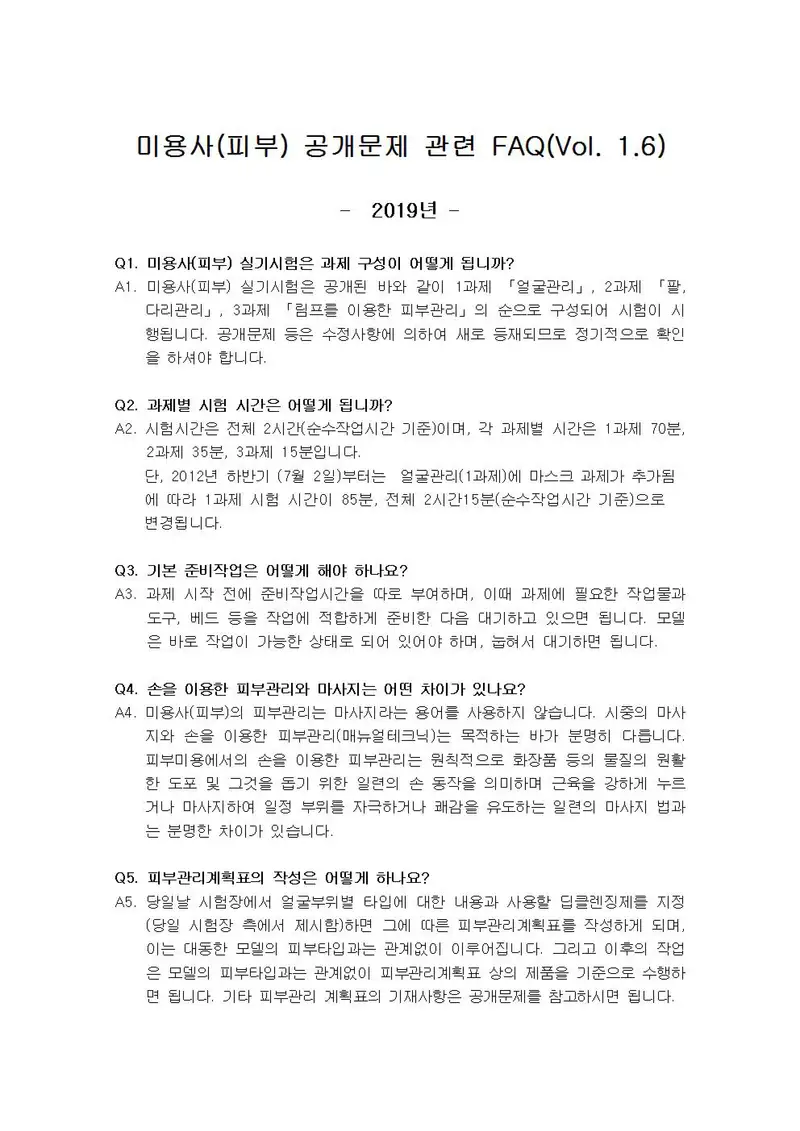 미용사(피부) 공개문제 1쪽 (한국산업인력공단 공식)
