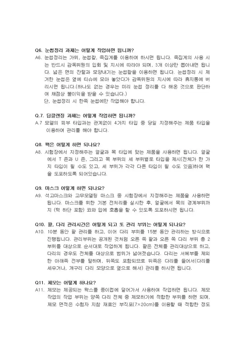 미용사(피부) 공개문제 2쪽 (한국산업인력공단 공식)