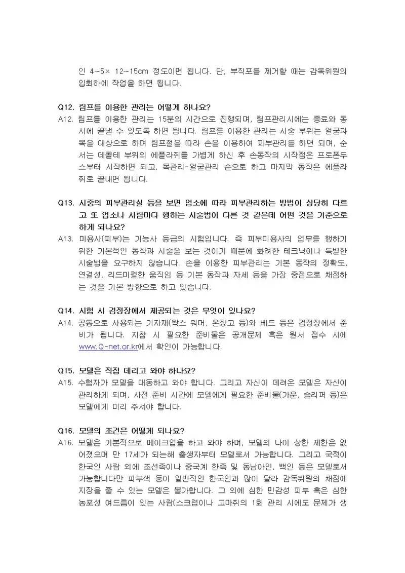 미용사(피부) 공개문제 3쪽 (한국산업인력공단 공식)