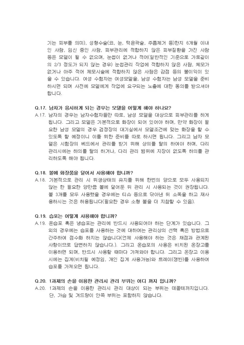 미용사(피부) 공개문제 4쪽 (한국산업인력공단 공식)