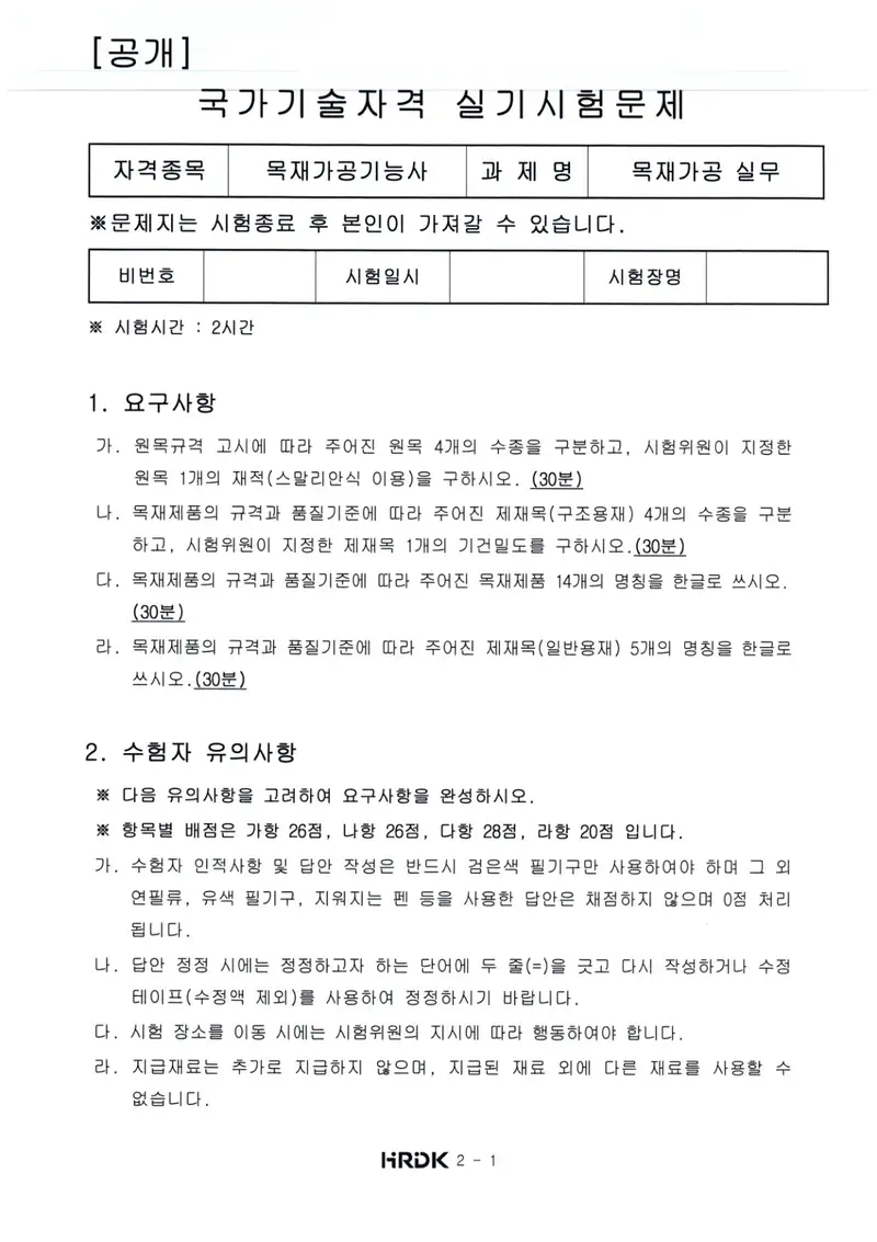 목재가공기능사 공개문제 1쪽 (한국산업인력공단 공식)