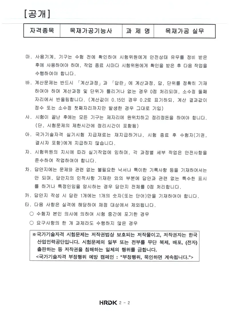 목재가공기능사 공개문제 2쪽 (한국산업인력공단 공식)