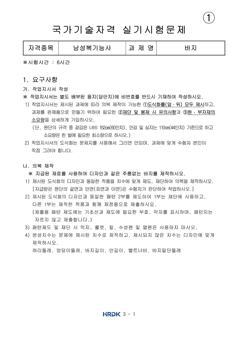남성복기능사 공개문제 1쪽 (한국산업인력공단 공식)