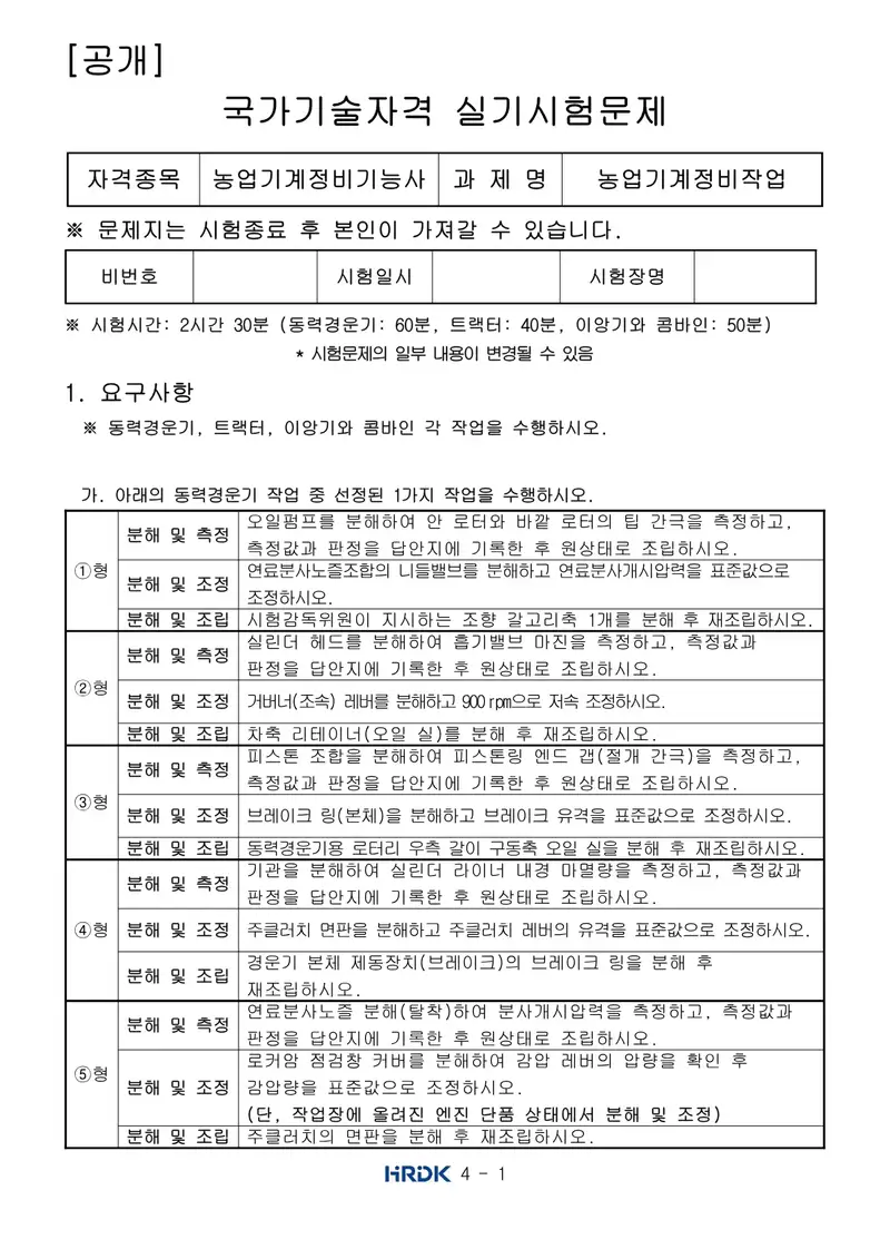 농업기계정비기능사 공개문제 1쪽 (한국산업인력공단 공식)
