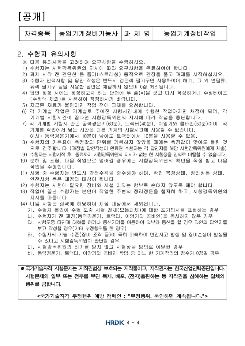 농업기계정비기능사 공개문제 4쪽 (한국산업인력공단 공식)
