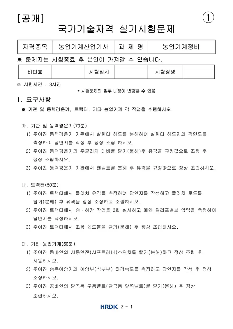 농업기계산업기사 공개문제 1쪽 (한국산업인력공단 공식)