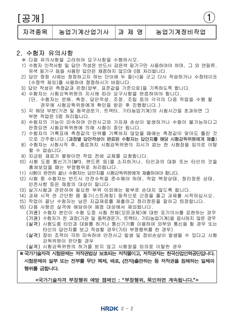 농업기계산업기사 공개문제 2쪽 (한국산업인력공단 공식)