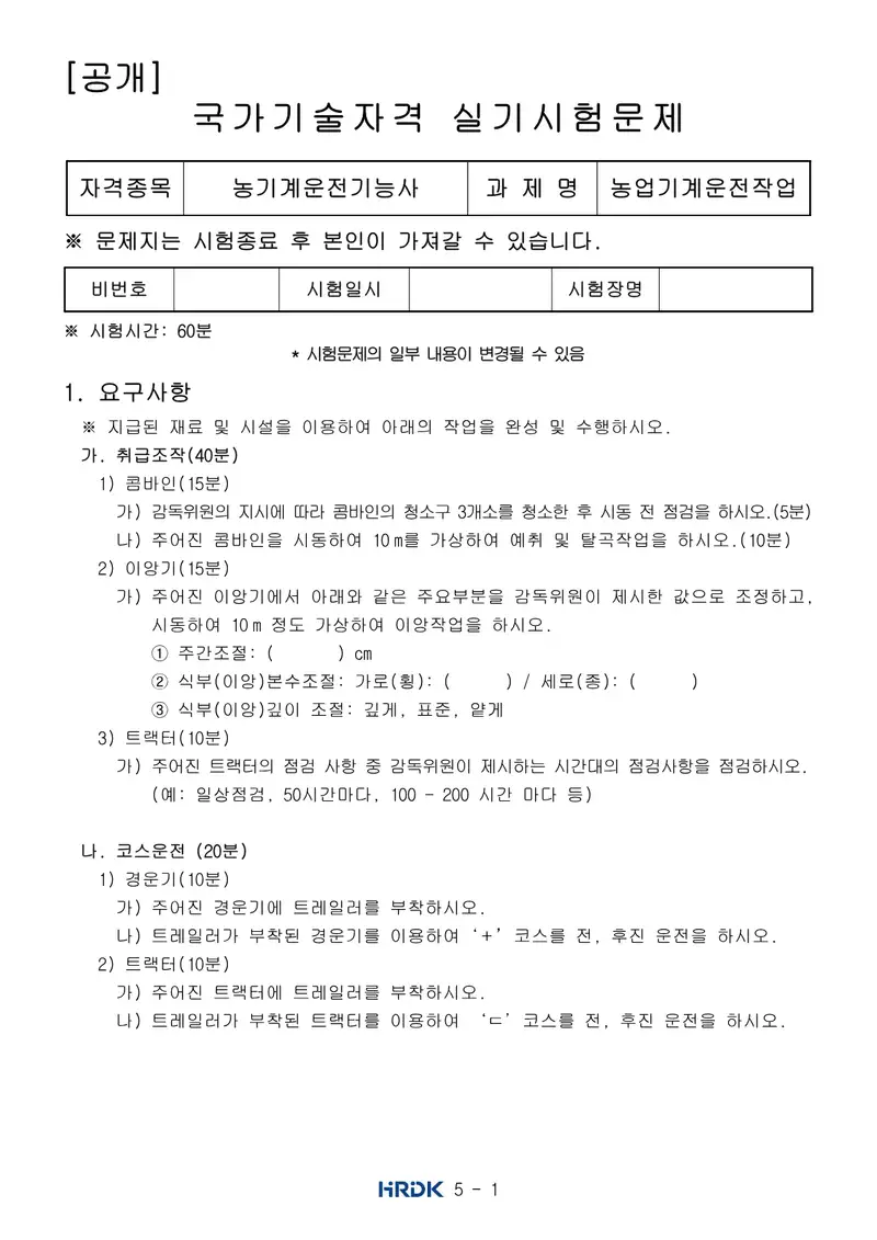 농기계운전기능사 공개문제 1쪽 (한국산업인력공단 공식)