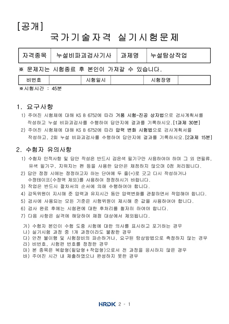 누설비파괴검사기사 공개문제 1쪽 (한국산업인력공단 공식)