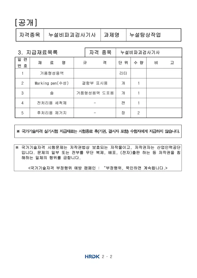 누설비파괴검사기사 공개문제 2쪽 (한국산업인력공단 공식)
