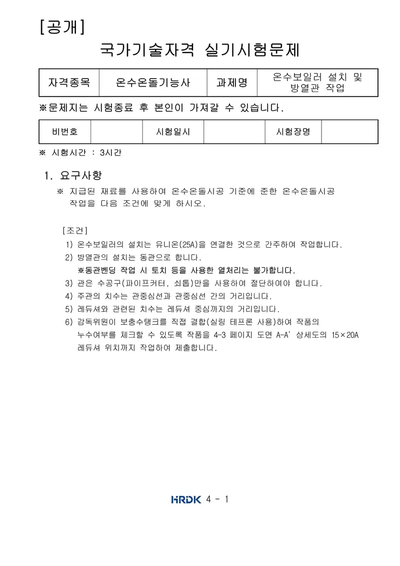 온수온돌기능사 공개문제 1쪽 (한국산업인력공단 공식)