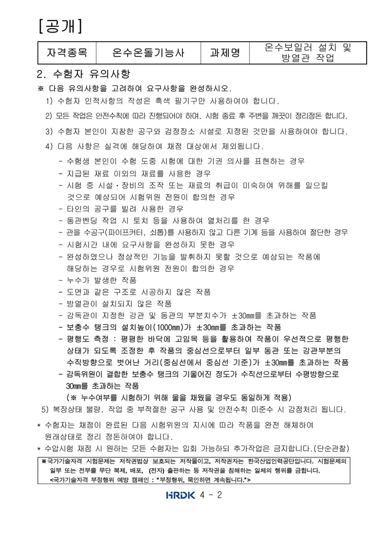 온수온돌기능사 공개문제 2쪽 (한국산업인력공단 공식)