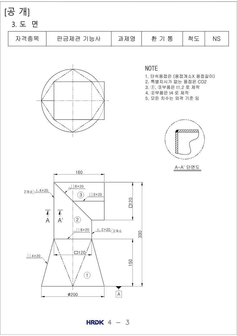 판금제관기능사 공개문제 1쪽 (한국산업인력공단 공식)