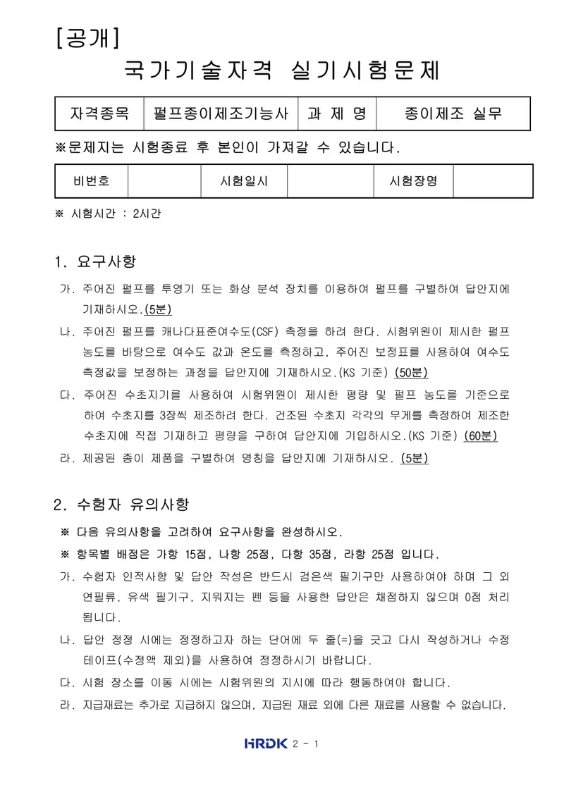 펄프종이제조기능사 공개문제 1쪽 (한국산업인력공단 공식)