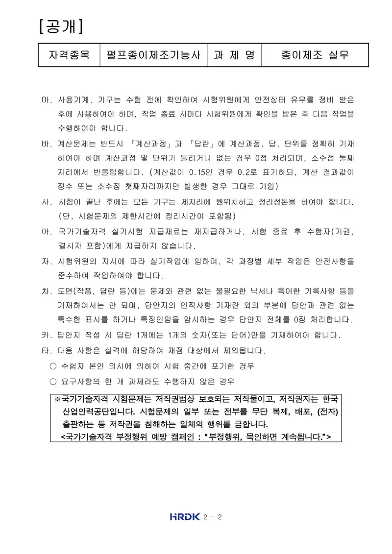 펄프종이제조기능사 공개문제 2쪽 (한국산업인력공단 공식)