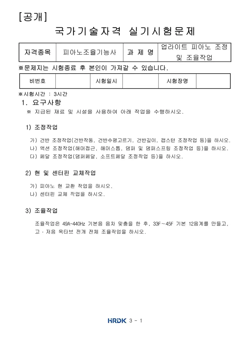 피아노조율기능사 공개문제 1쪽 (한국산업인력공단 공식)