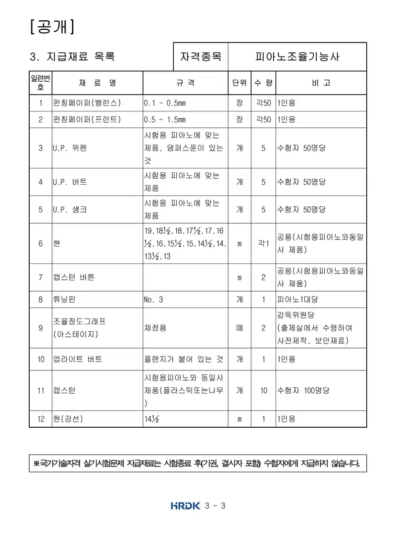 피아노조율기능사 공개문제 3쪽 (한국산업인력공단 공식)