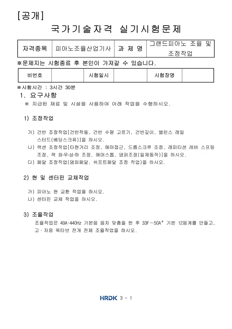 피아노조율산업기사 공개문제 1쪽 (한국산업인력공단 공식)