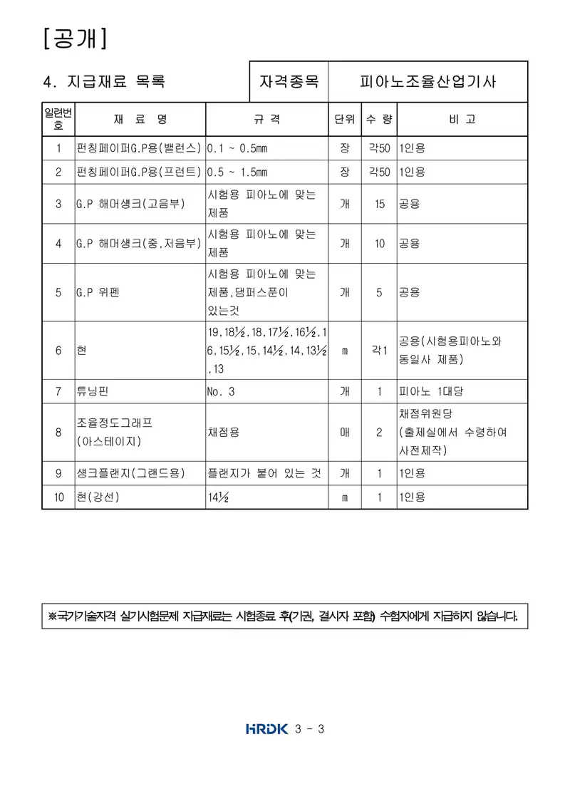 피아노조율산업기사 공개문제 3쪽 (한국산업인력공단 공식)