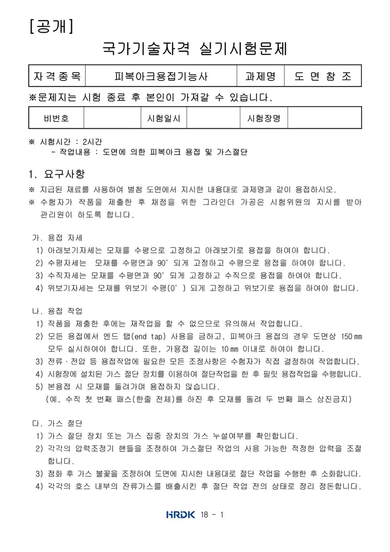 피복아크용접기능사 공개문제 1쪽 (한국산업인력공단 공식)