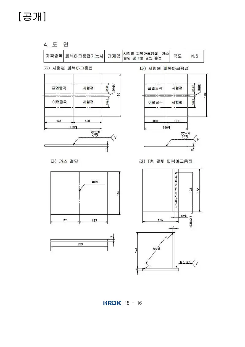 피복아크용접기능사 공개문제 16쪽 (한국산업인력공단 공식)